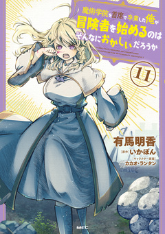 魔術学院を首席で卒業した俺が冒険者を始めるのはそんなにおかしいだろうか 11巻