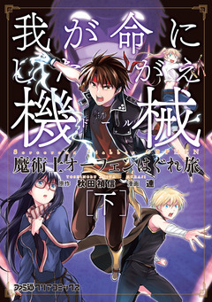 魔術士オーフェンはぐれ旅 4巻