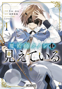 魔術師クノンは見えている 1巻