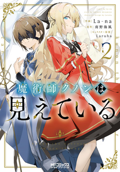 魔術師クノンは見えている 2巻