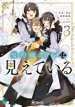 魔術師クノンは見えている 3巻