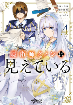 魔術師クノンは見えている 4巻