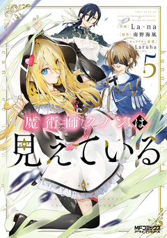 魔術師クノンは見えている 5巻