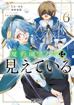 魔術師クノンは見えている 6巻