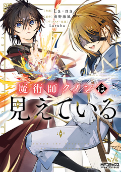 魔術師クノンは見えている 7巻
