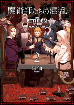 魔術師たちの混乱 2巻