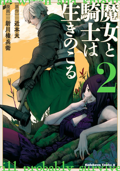 魔女と騎士は生きのこる 2巻