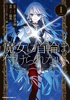 魔女に首輪は付けられない 1巻