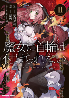 魔女に首輪は付けられない 2巻
