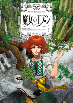 魔女のエデン 1巻