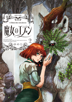 魔女のエデン 2巻