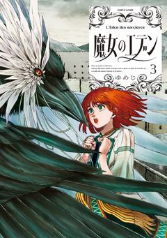 魔女のエデン 3巻