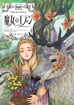 魔女のエデン 4巻