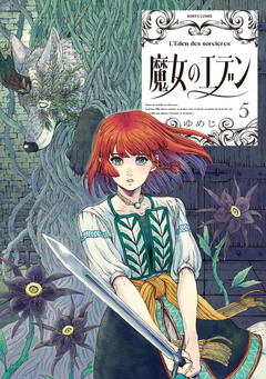 魔女のエデン 5巻