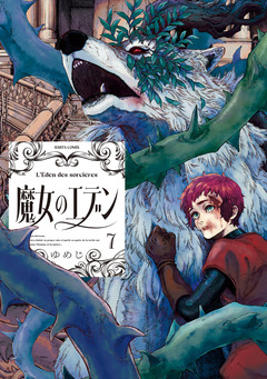 魔女のエデン 7巻