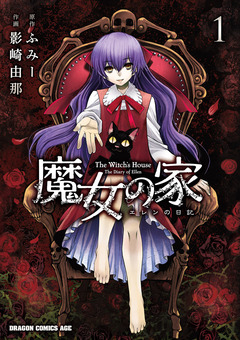 魔女の家 エレンの日記 1巻