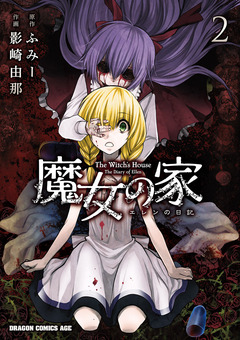 魔女の家 エレンの日記 2巻
