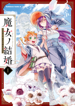 魔女ノ結婚 1巻