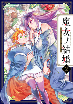 魔女ノ結婚 2巻