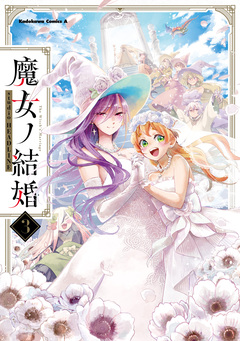 魔女ノ結婚 3巻