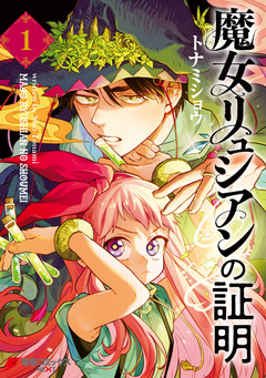 魔女リュシアンの証明 1巻