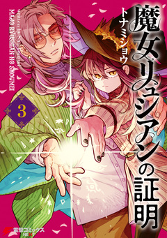 魔女リュシアンの証明 3巻