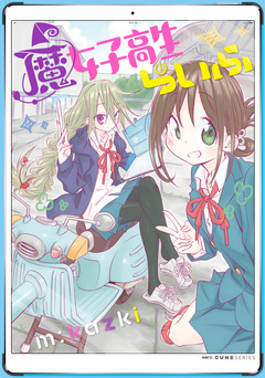 魔女子高生らいふ 1巻