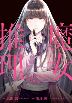 魔女推理 1巻