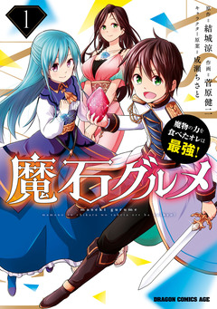 魔石グルメ 魔物の力を食べたオレは最強! 1巻