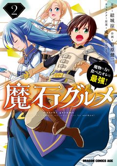 魔石グルメ 魔物の力を食べたオレは最強! 2巻