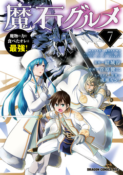 魔石グルメ 魔物の力を食べたオレは最強! 7巻