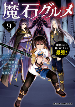 魔石グルメ 魔物の力を食べたオレは最強! 9巻