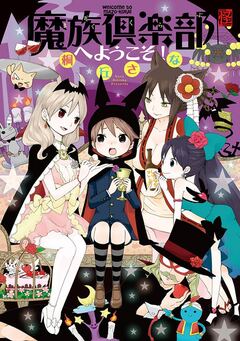 魔族倶楽部へようこそ! 1巻
