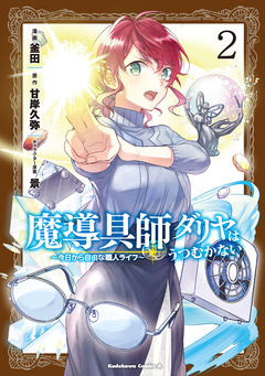 魔導具師ダリヤはうつむかない ~今日から自由な職人ライフ~ 2巻