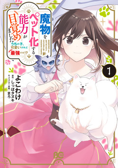 魔物をペット化する能力が目覚めました うちの子、可愛いけれど最強です!? 1巻
