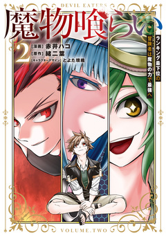 魔物喰らい ランキング最下位の冒険者は魔物の力で最強へ 2巻