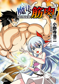 魔法? そんなことより筋肉だ! 1巻