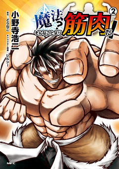 魔法? そんなことより筋肉だ! 2巻