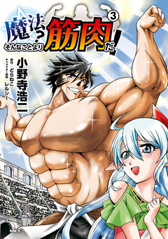 魔法? そんなことより筋肉だ! 3巻