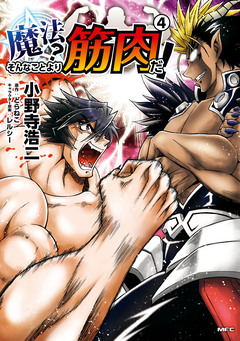 魔法? そんなことより筋肉だ! 4巻