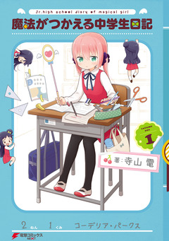 魔法がつかえる中学生日記 1巻