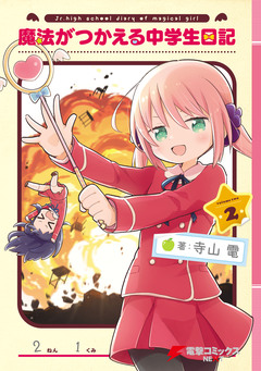 魔法がつかえる中学生日記 2巻