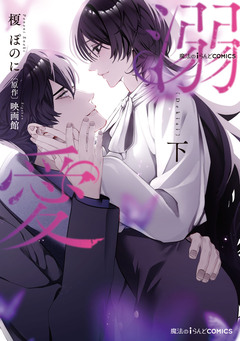 魔法のiらんどCOMICS 溺愛 2巻
