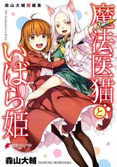 魔法医猫といばら姫 1巻