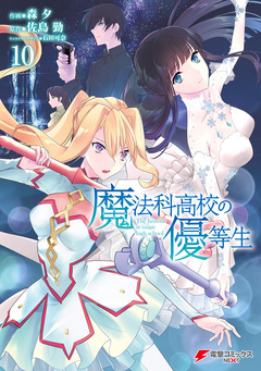 魔法科高校の優等生 10巻