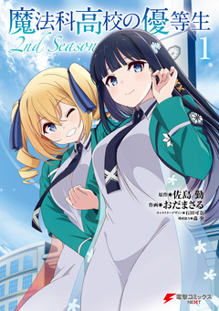 魔法科高校の優等生 2nd Season 1巻