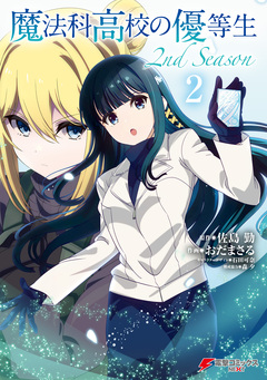 魔法科高校の優等生 2nd Season 2巻