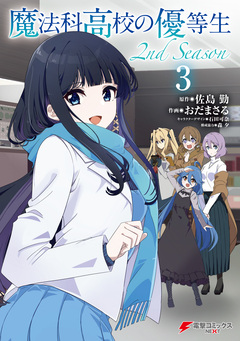 魔法科高校の優等生 2nd Season 3巻