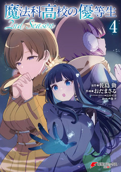 魔法科高校の優等生 2nd Season 4巻