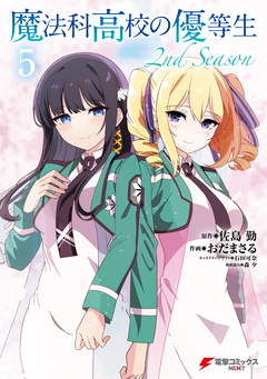 魔法科高校の優等生 2nd Season 5巻